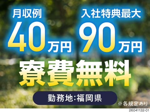 月収例40万円×寮費無料で手取りMAX！入社特典最大90万円◎安定の月給制で自動車組立♪未経験OK