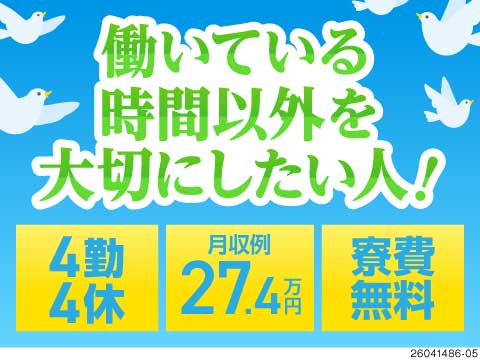 4勤4休で月収例27.4万円！寮費無料&寮から無料送迎あり！約2週間の丁寧な研修を用意しています！