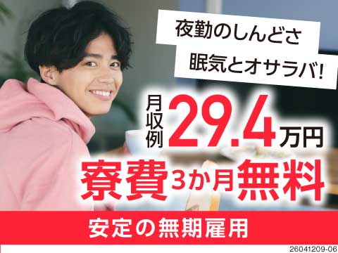 ★日勤×土日休み★月収29.4万円以上可能！3ヶ月ごとに慰労金5万円もらえるビッグチャンス！寮完備