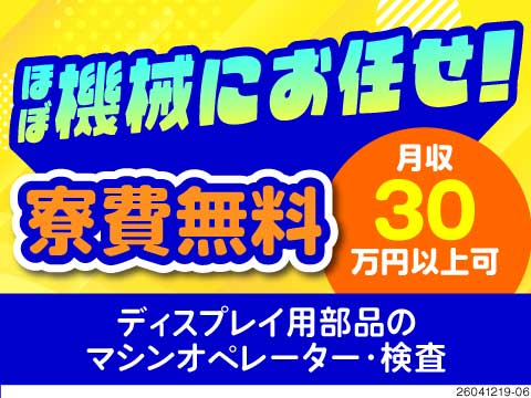重量物は機械がセット♪機械操作・検査やPC作業等！月収例30万円×寮費無料の神待遇！