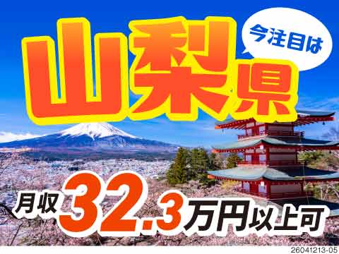 富士急ハイランド駅より徒歩6分☆彡自動車部品の検査で月収例32万円以上可能！寮費無料