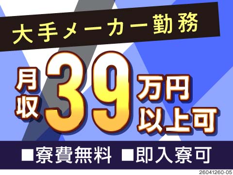 広島駅から10分の好立地！自動車メーカーで部品加工や組立作業！月収39万円以上可能♪寮費無料