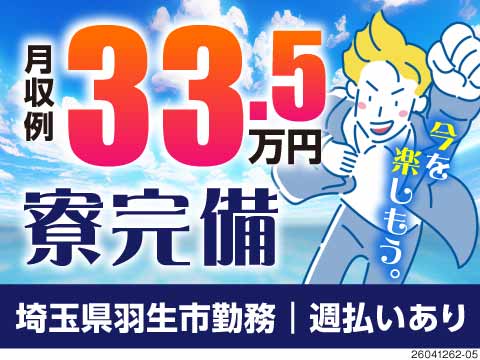 埼玉県羽生市で始める高待遇ワーク！月収例33.5万円でしっかり稼げる！寮完備で県外からの応募も大歓迎
