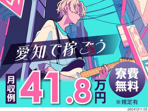 月収例41.8万円の正社員ワーク！配属前のサポート体制充実！未経験からでも安心◎寮費は無料
