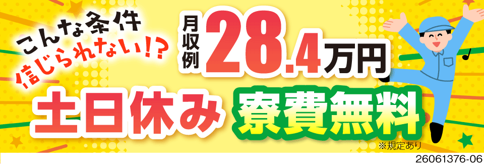 湿布などの医療品の調合や検査・梱包！月収例28万円×土日休み！寮費無料！