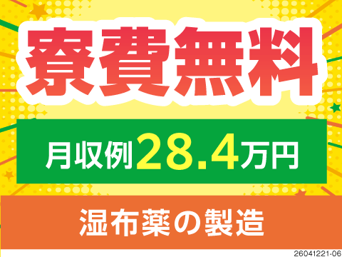 シップなどの医療品の調合や検査・梱包！月収例28万円×土日休み！寮費無料！