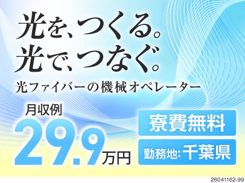 光ファイバーケーブルの製造でライン作業なし！月収例29.9万円&寮費無料！6勤3休でメリハリばっちり