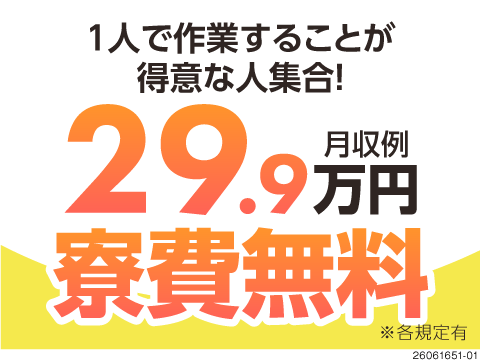 光ファイバーケーブルの製造でライン作業なし！月収例29.9万円&寮費無料！無料送迎ありで快適♪