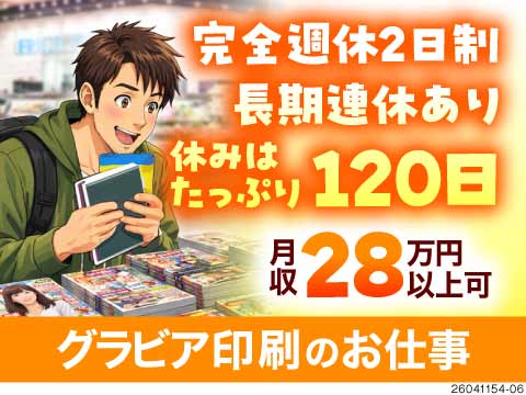 食品パッケージや書籍カバーなどの加工のお仕事！完全週休2日制×転勤なし！ 製造未経験から正社員に◎