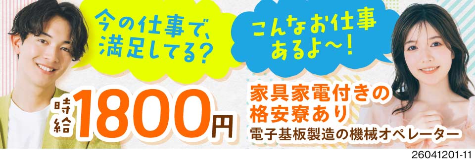 月収例42万円&時給1800円！4勤2休のお仕事で簡単作業！格安で住める寮完備でZ世代も活躍中！
