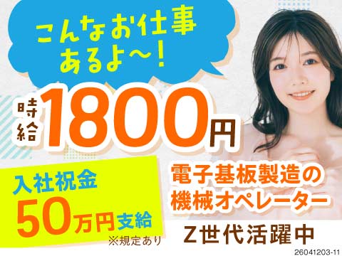 月収例42万円&時給1800円！4勤2休のお仕事で簡単作業！格安で住める寮完備でZ世代も活躍中！