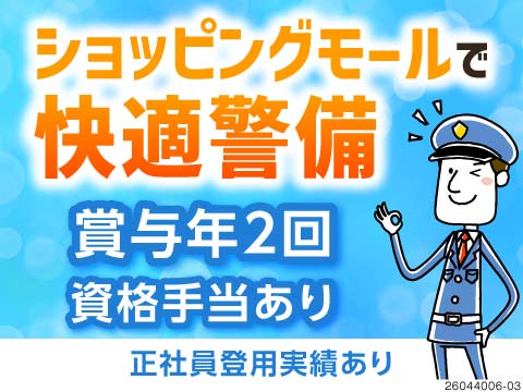 週2日OK×選べる勤務時間◎空調完備のアピタで屋内警備！賞与年2回／正社員登用実績あり／15時帰宅可