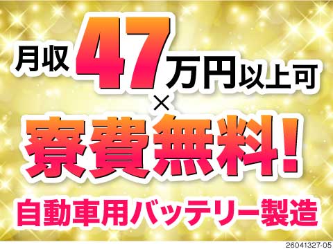 マニュアル通りのカンタン作業で月収47万円以上可！重量物は機械が運ぶので身体負担少なめ！寮費無料◎