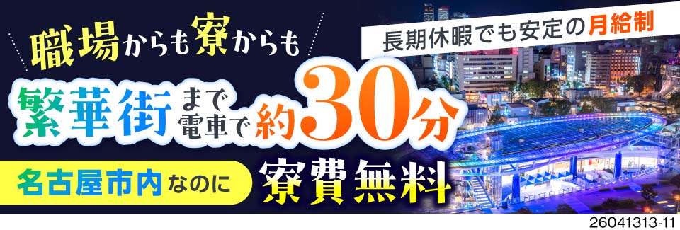 航空機部品の組立・取付。寮費無料で月収例37万円可！土日祝休み