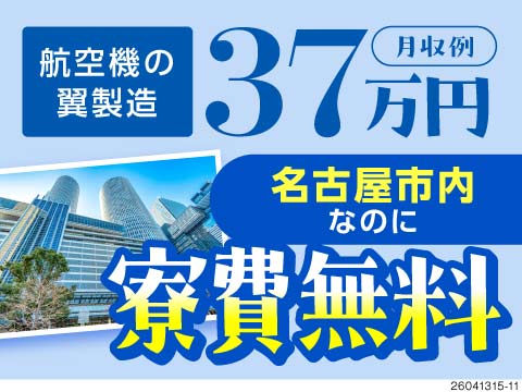 航空機部品の組立・取付。寮費無料で月収例37万円可！土日祝休み
