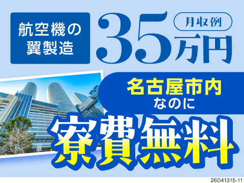 航空機部品の組立・取付。寮費無料で月収例37万円可！土日祝休み