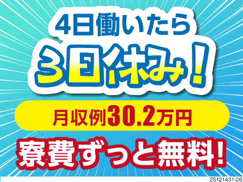 ”週5日勤務”を卒業しませんか？「4日勤務⇔3日休み」の繰り返しなど♪月収例30万円超！寮費無料！