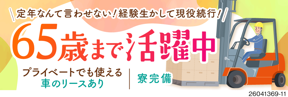 【車貸出し有！】50代60代活躍中！高時給1600円×日勤×残業なし！リフト乗車率9割！備品付寮完備