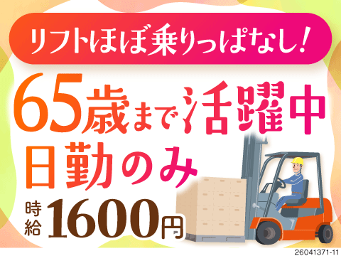 【車貸出し有！】50代60代活躍中！高時給1600円×日勤×残業なし！リフト乗車率9割！備品付寮完備