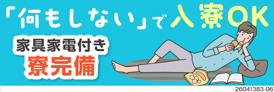 寮費無料で固定費削減！未経験スタートで時給1600円の高収入♪土日休みのプライベート充実ワーク！