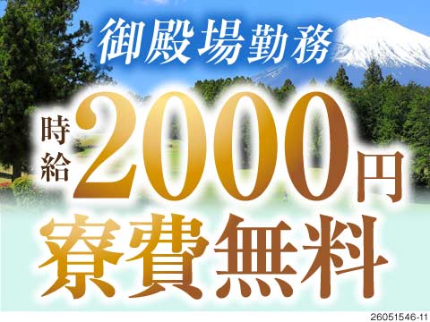 ＼時給2000円で月収例42万円！／家電レンタル×寮費無料！御殿場勤務でしっかり稼げる高収入ワーク！