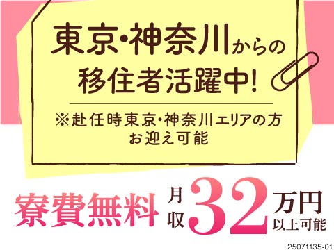 東京や神奈川からの移住者活躍中♪日勤のみで月収例32万円！駅チカ物件に寮費無料で住めます！