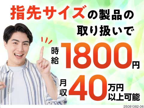 ＜取り扱うのは1㎏以下の製品のみ＞軽作業、なのに月収40万円以上可能、さらに年間休日138日！