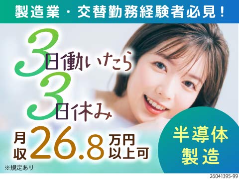 3勤3休でプライベート充実！半導体製造のボタン操作／月収26.8万円以上可／寮完備