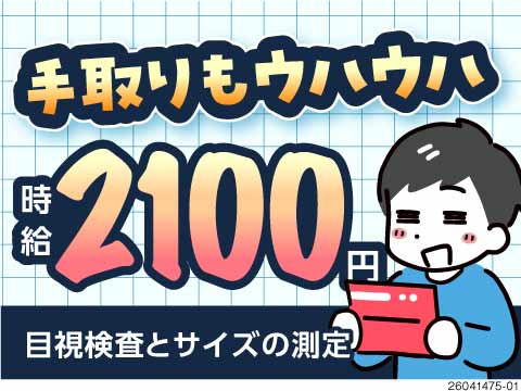 ＼時給2100円で手取り36万円残る！／航空機部品の目視・計測検査！40代ものづくり経験者が活躍中◎