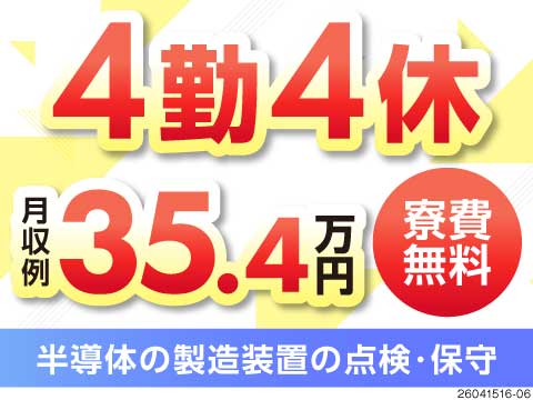 月半分お休みなのに月収例35.4万円！時給2000円×寮費無料でわがまま叶う！製造業でステップアップ