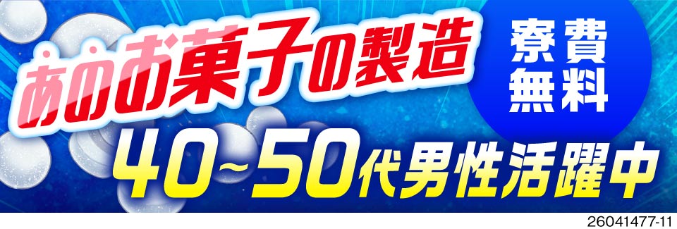 40代・50代の方活躍中！夜勤専属だから稼げちゃう♪月収33万円以上可能！寮費無料です♪