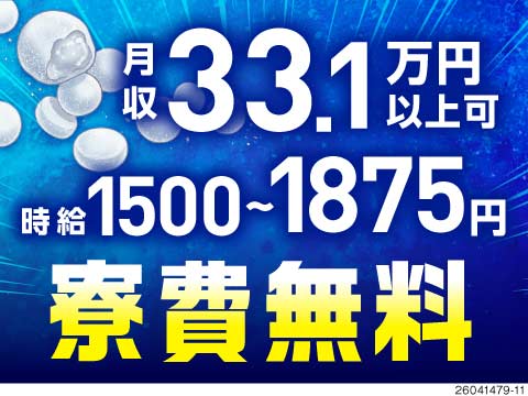 40代・50代の方活躍中！夜勤専属だから稼げちゃう♪月収33万円以上可能！寮費無料です♪