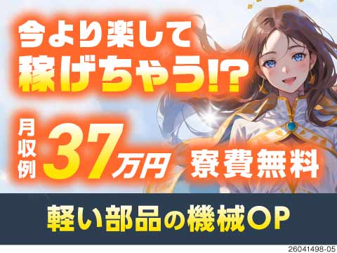 月収例37万円&寮費無料の女神案件！重労働とは無縁のシンプル作業で初月特典や祝金もあり！？