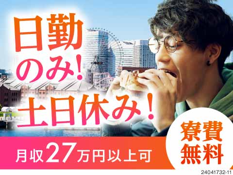 神奈川エリアに【寮費無料】で住めて【日勤×土日休み】で働こう♪プライベート充実/40代男性活躍中