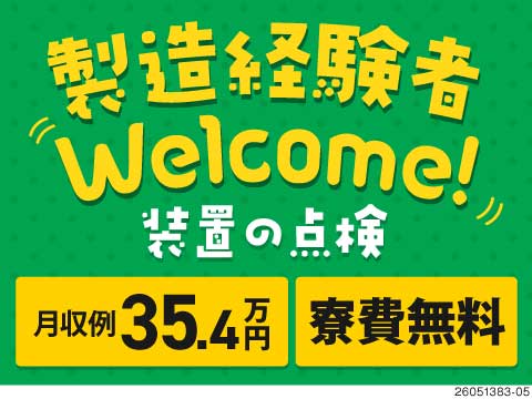 ＼製造経験を活かそう／半導体装置の点検！月収例35.4万円×寮費無料×4勤4休！寮は職場近く♪