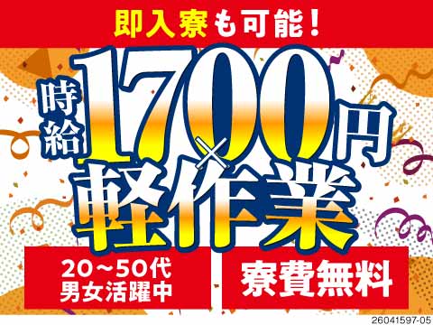 高時給1700円で寮費無料！未経験から始めるエンジン部品の加工作業！即入寮OK！50代活躍中！