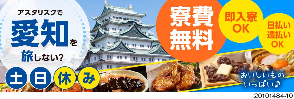 月収例43万円！応募当日入寮OKで待機寮も無料！しかも時給2300円×寮費無料の好待遇！
