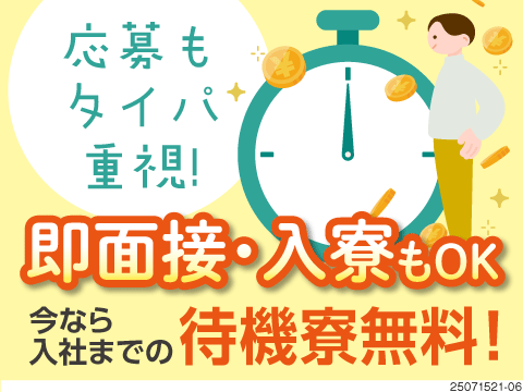 月収例43万円！応募当日入寮OKで待機寮も無料！しかも時給2300円×寮費無料の好待遇！