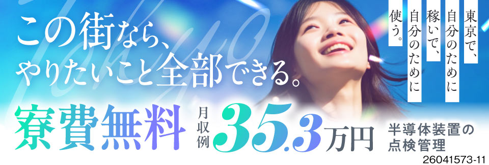 東京に寮費無料で暮らそう！月の半分休みでも月収例35.3万円！お金も休みも充実する新生活をスタート！