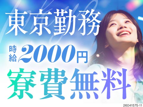 東京に寮費無料で暮らそう！月の半分休みでも月収例35.3万円！お金も休みも充実する新生活をスタート！