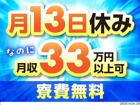 【月収33万×寮費無料】月の半分休みで休日数は13日！休み充実でガッツリ稼げる半導体検査！