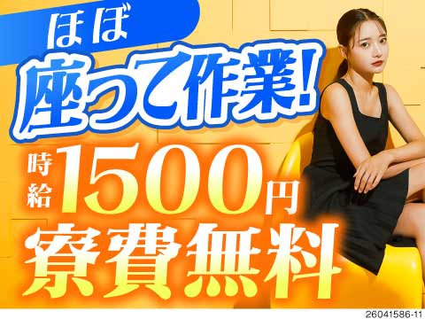 座り作業中心で時給1500円！手のひらサイズの部品加工・検査★寮費無料で最短3日入寮可