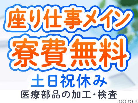 15cmほどの軽い医療部品の製造や検査！座り作業メインで時給1500円×寮費無料/茨城県ひたちなか市
