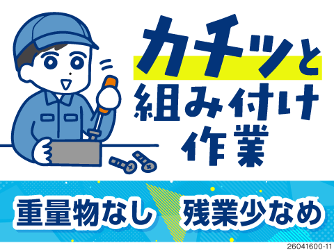 ＼サクサク進む軽作業！／手のひらサイズ部品で月収27万以上可！年間休日120日＆残業少なめの快適職場