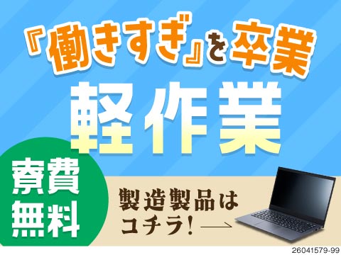 月の半分休みで働き方が変わる◎寮費無料×高時給1630円で月収例33万円！軽作業中心で未経験OK！