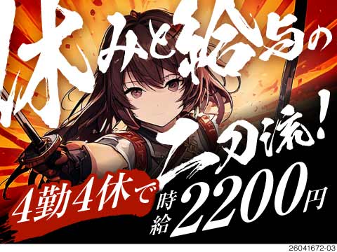 時給2200円×4勤4休！月収48万円可◎未経験歓迎の設備メンテナンス！寮費3万円＆徒歩圏内の寮！