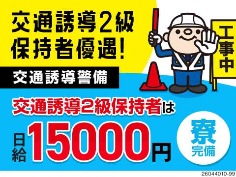 【その資格が武器になる！】交通誘導2級保持者は日給15000円！月収例30万円以上！寮完備！