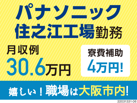 大手で働く安心感◎パナソニック×無期雇用派遣■年間休日148日・月収例30.6万円とバランス◎！