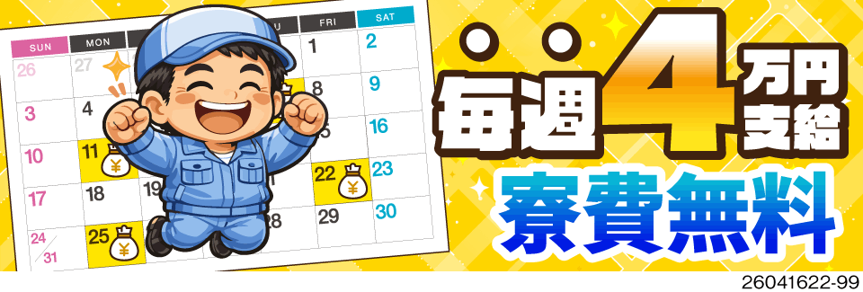 毎週希望日に最大4万円・寮費無料・時給1650円！綿の運搬・機械OPの軽作業／40・50代活躍中