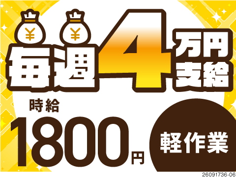 毎週希望日に最大4万円の週払い＆寮費無料で不安なし！綿の製造＆繰り返し作業で体負担少なめ！